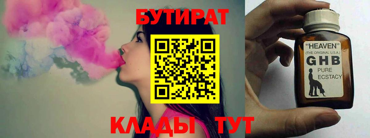 БУТИРАТ бутандиол  Вход с VPN  Чапаевск 