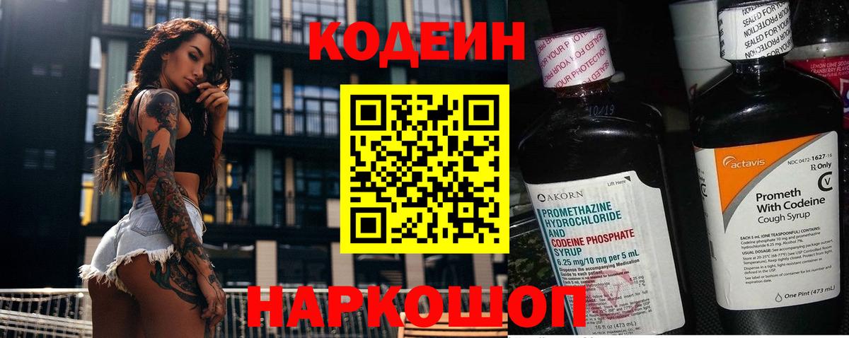 Codein напиток Lean (лин)  Вход с VPN  Чапаевск 